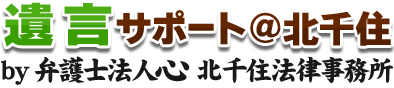 遺言サポート＠北千住